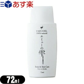 (あす楽発送 ポスト投函！)(送料無料)(エミューオイル)エミューの雫 (EMU OIL) 72ml - 無添加100％高品質エミュー油。脂肪酸バランスが良く、なじみよい使用感で優しく肌ケア(ネコポス)【smtb-s】