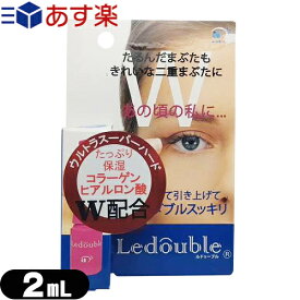 (あす楽発送 ポスト投函！)(送料無料)(二重形成化粧品)大人のLedouble(大人のルドゥーブル) 2mL 補助スティック付き - ルドゥーブルたるみ目用。ヒアルロン酸、コラーゲン保湿成分配合でまぶたにやさしい。(ネコポス)【smtb-s】