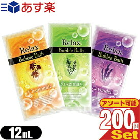 (あす楽対応)(ホテルアメニティ)(入浴剤)(パウチ)業務用 リラックス バブルバス (Relax Bubble Bath) 12mL ×200個(カモミール・ラベンダー・ローズマリーから選択) - 潤い成分ヒアルロン酸とトレハロースを配合した泡風呂タイプの入浴剤【smtb-s】