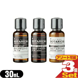 (ネコポス全国送料無料)(ホテルアメニティ)(業務用)(ヘアケア&ボディソープ)VEDA ROSSO BOTANICAL(ヴェーダロッソ・ボタニカル) ミニボトル 30mL×3個セット (シャンプー・コンディショナー・ボディソープから選択) 【smtb-s】