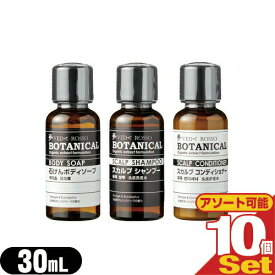 (最強翌日配送 ネコポス送料無料)(ホテルアメニティ)(業務用)(ヘアケア&ボディソープ)VEDA ROSSO BOTANICAL(ヴェーダロッソ・ボタニカル) ミニボトル 30mLx10個セット (シャンプー・コンディショナー・ボディソープから選択)【ネコポス】【smtb-s】