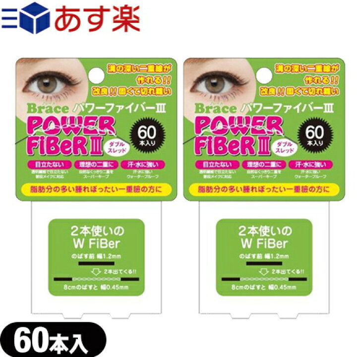 市場 メール便 ブレース 日本郵便 リニューアル 送料無料 パワーファイバー 二重まぶた形成テープ Brace ポスト投函