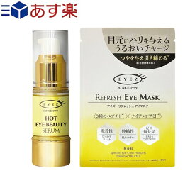 (あす楽発送 ポスト投函!)(送料無料)(アイズ(EYEZ))ホットアイビューティーセラム(HOT EYE BEAUTY SERUM) 18mL + アイズ リフレッシュ アイマスク 8mLセット - 目元用温感導入美容液。デリケートな目元に優しい処方。【ネコポス】【smtb-s】