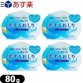 ◆(あす楽発送 ポスト投函!)(送料無料)(女の子のための石けん)ペリカン石鹸 恋するおしり ヒップケアソープ(HIP CARE SOAP)ひんやりクール(Cool) 80gx4個セット - すっきり!ピーチミントの香り ※完全包装でお届け致します。【ネコポス】【smtb-s】