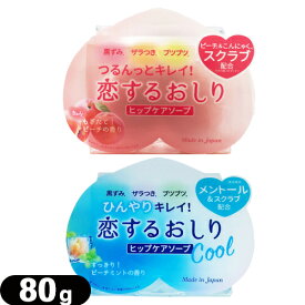 ◆(ネコポス全国送料無料)(ペリカン石鹸)恋するおしり ヒップケアソープ(HIP CARE SOAP) 80g + 恋するおしり ヒップケアソープ ひんやりクール(Cool) 80g ※完全包装でお届け致します。【ネコポス】【smtb-s】