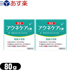 (あす楽発送 ポスト投函！)(送料無料)(クロバーコーポレーション)(医薬部外品)アクネケア 薬用石けん 80g×2個セット - ニキビを予防し、汗のニオイや体臭を防ぐ！洗浄・殺菌する薬用石鹸。(ネコポス)【smtb-s】