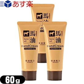 (あす楽発送 ポスト投函！)(送料無料)(椿油配合)馬油ハンドクリーム 60g × 3個セット - 保湿成分配合でハリ・ツヤのあるしっとり手肌に整えます。乾燥が気になるときに。(ネコポス)【smtb-s】