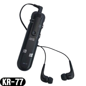 (最強翌日配送 ポスト投函 送料無料)(超高感度集音器) 効聴 (こうちょう) KR-77 小さな声だってハッキリ聞こえるョ!!【mail】