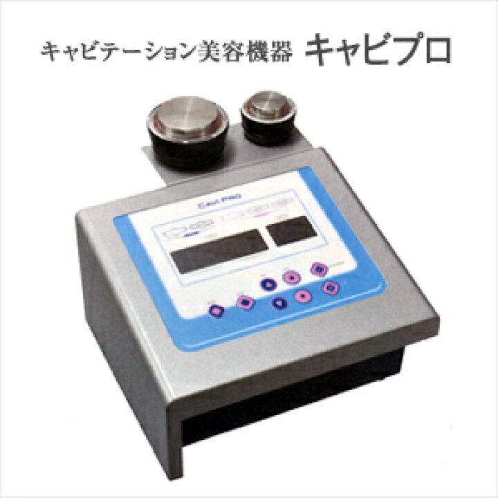 楽天市場】(キャビテーション美容機器)伊藤超短波 キャビプロ - 3つの 