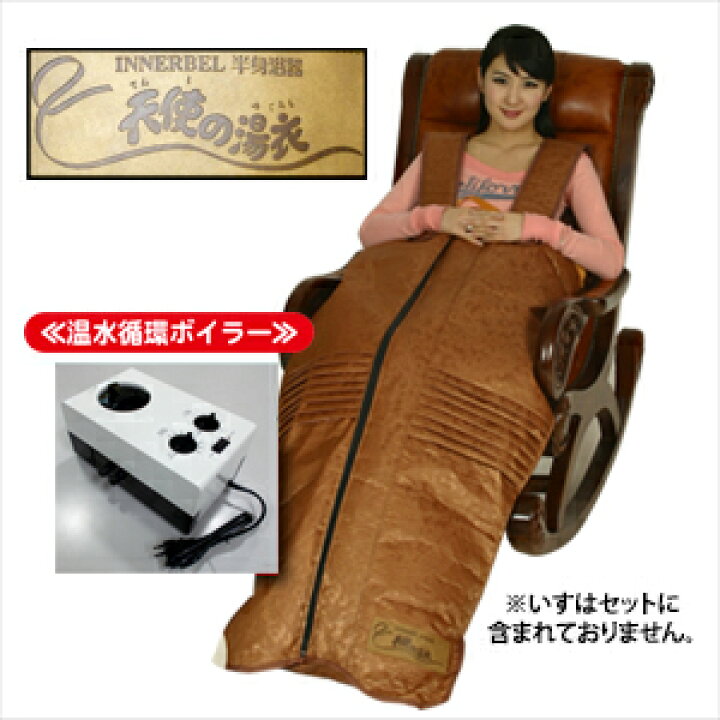 楽天市場】(家庭用半身浴器)INNERBEL 半身浴器 天使の湯衣(てんしのゆ 