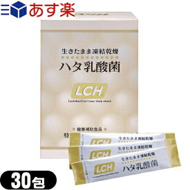 (あす楽対応) (乳酸菌サプリメント)LCH ハタ乳酸菌 2g×30包入 - 生きたまま凍結乾燥加工【smtb-s】