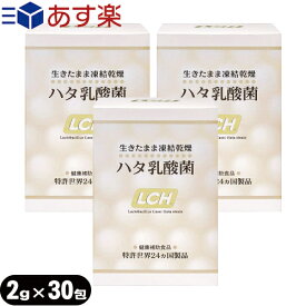 (あす楽対応)(乳酸菌サプリメント)LCH ハタ乳酸菌 2g×30包入×3個セット(計90包) - 生きたまま凍結乾燥加工【smtb-s】