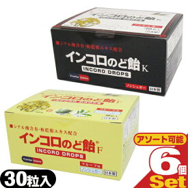 (最強翌日配送対応)インコロのど飴(INCORO DROPS) 30粒入x6個セット(2種類から選択)