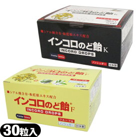 インコロのど飴(INCORO DROPS) 30粒入×1個(2種類から選択) - ノンシュガー。ハーブの香りで清涼感のある味とお子様にもおすすめ、フルーツ味の2種類【smtb-s】