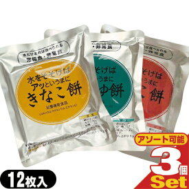 (最強翌日配送 ネコポス送料無料)(非常食品)水をそそげばアッというまに 水だけあれば餅 12枚入り×3袋セット (きなこ餅・あんこ餅・しょうゆ餅から選択) - 非常食、防災用備蓄、災害時の備えはもちろん、ご家庭の常備食にも。(ネコポス)【smtb-s】