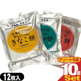 (送料無料)(非常食品)水をそそげばアッというまに 水だけあれば餅 12枚入り×10袋セット (きなこ餅・あんこ餅・しょうゆ餅から選択) - 非常食、防災用備蓄、災害時の備えはもちろん、ご家庭の常備食にも。