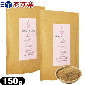 (あす楽発送 ポスト投函!)(送料無料)(粉末だし)(かつおだし)鉄分まるごとだし 粉末タイプ 150g x 2袋セット - 無添加。食塩不使用。鹿児島県産 かつおの血合い粉使用。出汁。お出汁。調味料。【ネコポス】【smtb-s】