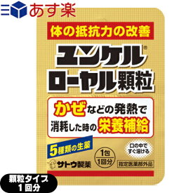 (あす楽発送 ポスト投函！)(送料無料)(指定医薬部外品)sato ユンケルローヤル顆粒 1包(1回分) - 顆粒状なのでお口の中でサッと溶けます。(ネコポス)【smtb-s】