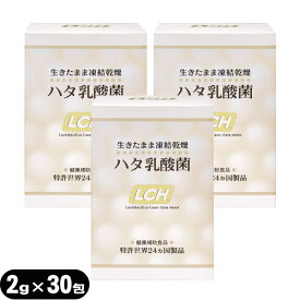 (乳酸菌サプリメント)LCH ハタ乳酸菌 2g×30包入×3個セット(計90包) - 生きたまま凍結乾燥加工【smtb-s】