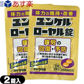 (あす楽発送 ポスト投函！)(送料無料)(指定医薬部外品)sato ユンケルローヤル錠 2錠入×2袋セット(計4錠) - 5種類の生薬+4種類のビタミン。(ネコポス)【smtb-s】