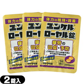 (メール便(日本郵便) ポスト投函 送料無料)(指定医薬部外品)sato ユンケルローヤル錠 2錠入×3袋セット(計6錠) - 5種類の生薬+4種類のビタミン。【smtb-s】