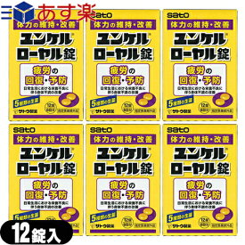 (あす楽発送 ポスト投函！)(送料無料)(指定医薬部外品)sato ユンケルローヤル錠 12錠入×6箱セット(計72錠) - 5種類の生薬+4種類のビタミン。(ネコポス)【smtb-s】