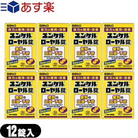 (あす楽発送 ポスト投函!)(送料無料)(指定医薬部外品)sato ユンケルローヤル錠 12錠入x8箱セット(計96錠) - 5種類の生薬+4種類のビタミン。【ネコポス】【smtb-s】