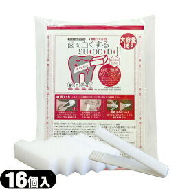 (最強翌日配送 ネコポス送料無料)(お徳用16p！)(正規代理店)歯を白くする su・po・n・ji スポンジ 歯みがき (歯を白くするスポンジ) 大容量(16P)