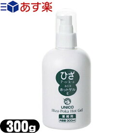 (あす楽対応)(正規代理店)日進医療器 ユニコ(UNICO) ひざぽかホットゲル/ひざポカホットゲル(300g) - グルコサミンやコンドロイチン(保湿成分)等の働きで、皮膚にハリ・弾力を与えます。