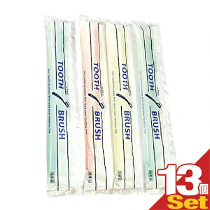 (メール便(日本郵便) ポスト投函 送料無料)(ホテルアメニティ)(使い捨て歯ブラシ)(個包装タイプ)(業務用歯ブラシ)業務用 粉付き歯ブラシ x13本(カラーはおまかせ)