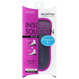 (最強翌日配送対応)(株式会社AKAISHI)(アーチフィッター)アーチフィッターインソール(ArchFitter INSOLE SOLUTION) 超うす型フリーサイズ(22.0〜24.5cm) - 装着しても靴がきつくならない薄型インソール。