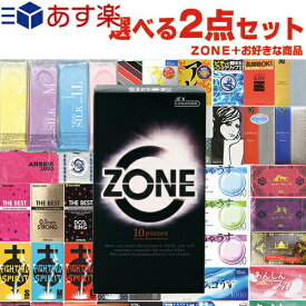 ◆(あす楽対応)(男性向け避妊用コンドーム)ジェクス(JEX) ZONE (ゾーン) 10個入 + 自分で選べるコンドームorお好きな商品 計2点セット! ※完全包装でお届け致します。