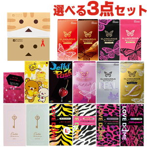 ◆(最強翌日配送 ネコポス送料無料)女性のためのコンドーム 自分で選べる3箱セット(スキン最大30個!)