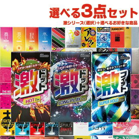 ◆(最強翌日配送対応)(避妊用コンドーム)自分で選べるコンドーム+お好きな商品 計3点セット! ジェクス(JEX) 超刺激系コンドーム 激ドット (ホット・ロングプレイ) 激フィット + コンドーム含むお好きな商品x2点(選択可)セット ※完全包装でお届け致します。【smtb-s】