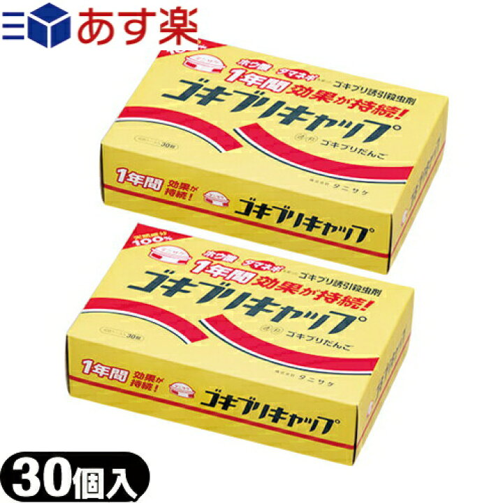 楽天市場 あす楽対応 医薬部外品 ゴキブリ誘引殺虫剤 ゴキブリキャップ 30個入 2個セット 玉ねぎ ホウ酸 愛されて30年以上 元祖 ゴキブリだんご 快適生活応援倶楽部localservice