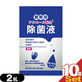 (最強翌日配送 ネコポス送料無料)(除菌グッズ)(携帯用アルコール除菌液)マイン 携帯用アルコール配合 除菌液 使い切りパウチタイプ1回分 2mL×10個セット