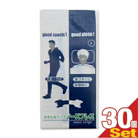 (最強翌日配送 ネコポス送料無料)(鼻腔拡張テープ)(個包装)ノーズブレス (1枚入) × 30個セット