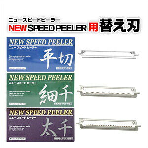 (^b`s[[)ꋻ j[Xs[hs[[(NEW SPEED PEELER) p ւn ؂E؂Eא؂ tZbg