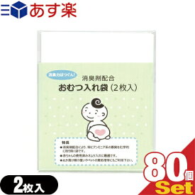 (あす楽発送 ポスト投函!)(送料無料)(ホテルアメニティ)(ベビー用品)消臭剤配合 おむつ入れ袋 (2枚入)x80個セット(計160枚) - 外出時に便利な赤ちゃんの使用済みのおむつ入れ消臭袋です。【ネコポス】【smtb-s】