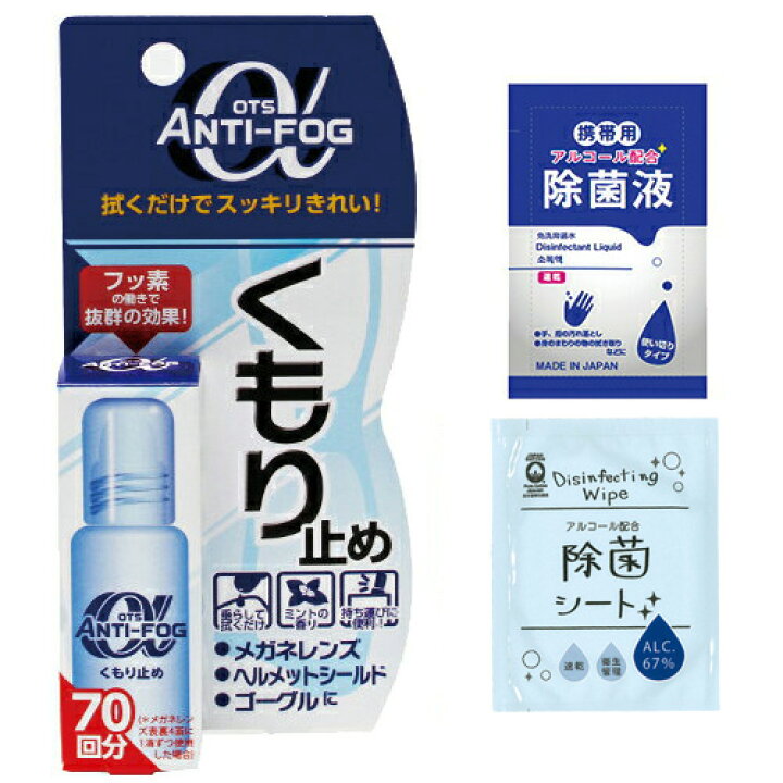 楽天市場】(メール便(日本郵便) ポスト投函)(送料200円)(強力くもり止め)OTS アンチ-フォグ アルファ(ANTI-FOG α) 10g + 選べるおまけ(携帯用除菌液2mL or 除菌シート)セット - アンチフォグ アンチフォッグ(他商品との同梱ご遠慮ください) : 快適生活応援倶楽部Localservice 楽天市場】(メール便(日本郵便) ポスト投函)(送料200円)(強力くもり止め)OTS アンチ-フォグ アルファ(ANTI-FOG α) 10g + 選べるおまけ(携帯用除菌液2mL or 除菌シート)セット - アンチフォグ アンチフォッグ(他商品との同梱ご遠慮ください) : 快適生活応援倶楽部Localservice