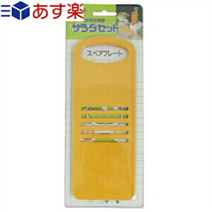 (あす楽対応)(野菜調理器)日本製 サンローラ サラダセット(SALAD SET) 単品スペアプレート おろし(黄色) しょうが・ワサビ用の細目おろし付き - 片刃だから使いやすい!すばやくおろせると大好