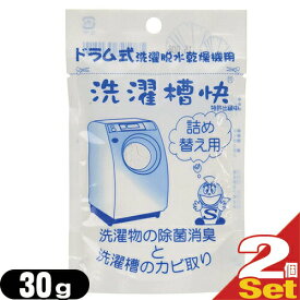 (最強翌日配送 ネコポス送料無料)(洗濯用洗浄補助用品)TAKENET(テイクネット) ドラム式洗濯機用 洗濯槽快 詰替え30g×2個セット