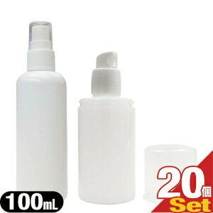 (最強翌日配送対応)(アルコール対応詰め替え容器)ボトル容器100mL×20個 携帯用 (スプレー(液体用) or ポンプ(ジェル・液体用) 2タイプより選択)