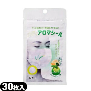 (最強翌日配送対応)(アロママスクシール)メディアロマシール シトラスミント (30枚入)