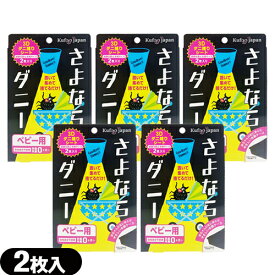 (メール便(定形外) ポスト投函 送料無料)(ダニ取りシート)さよならダニー ベビー用 2枚入り(大判サイズ) x 5個セット - 置いて、集めて、捨てるだけ。新生児からのダニ対策に!【smtb-s】