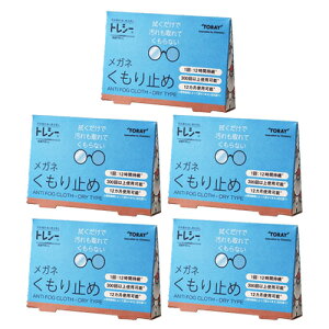 (最強翌日配送 ネコポス送料無料)(メガネのくもり止め)東レ (TORAY) トレシー くもり止め(ANTI FOG CLOTH DRY TYPE) x 5個セット