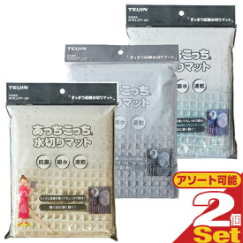 (最強翌日配送 ネコポス送料無料)テイジン(TEIJIN) あっちこっち 水切りマット × 2枚セット (グレー・くすみブルー・アイボリーより選択) -- 姉妹品にあっちこっちふきん、あっちこっち手袋もございます。【ネコポス】【smtb-s】