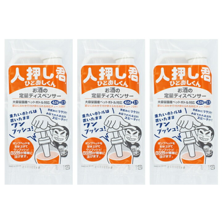 楽天市場】(最強翌日配送 ネコポス送料無料)(酒類専用ポンプ)人押し君 