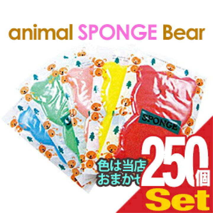 あす楽対応 ホテルアメニティ 個包装 アニマルスポンジ クマさん ANIMAL SPONGE BEAR キッチンスポンジ ×250個セット