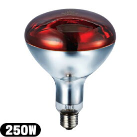 (赤外線治療機オプション)交換用 赤外線ランプ ヒートプラス (Heat Plus) 250W (細口) (SF-0253) - 赤球。レッドサンSD.DX.レッドシーライン兼用タイプです。